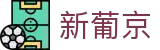 葡京娱乐场-澳门新葡京网址